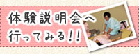 体験説明会へ行ってみる!