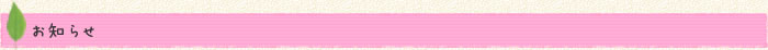 お知らせ